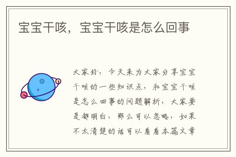 八个月宝宝干咳，原因、应对措施与关注重点